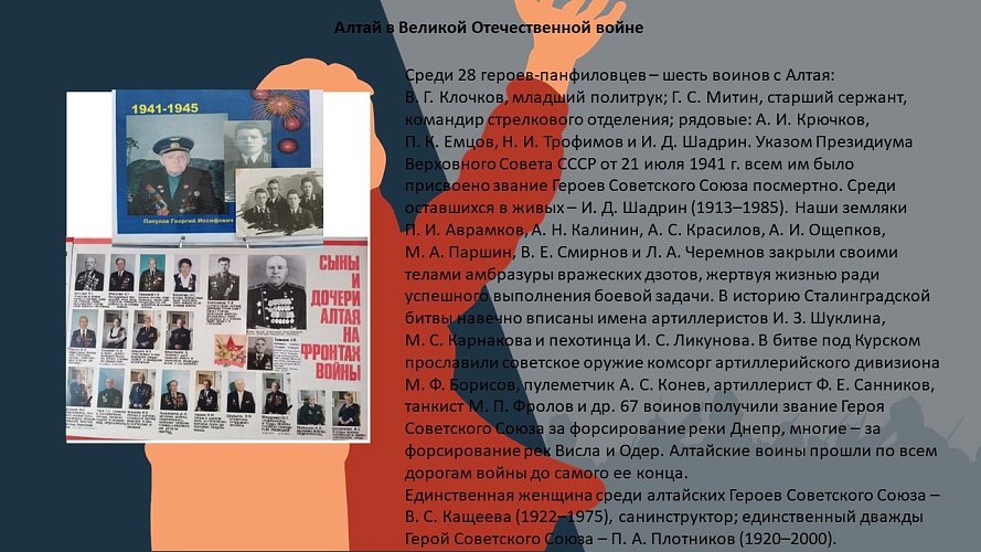 «Алтай в Великой Отечественной войне»